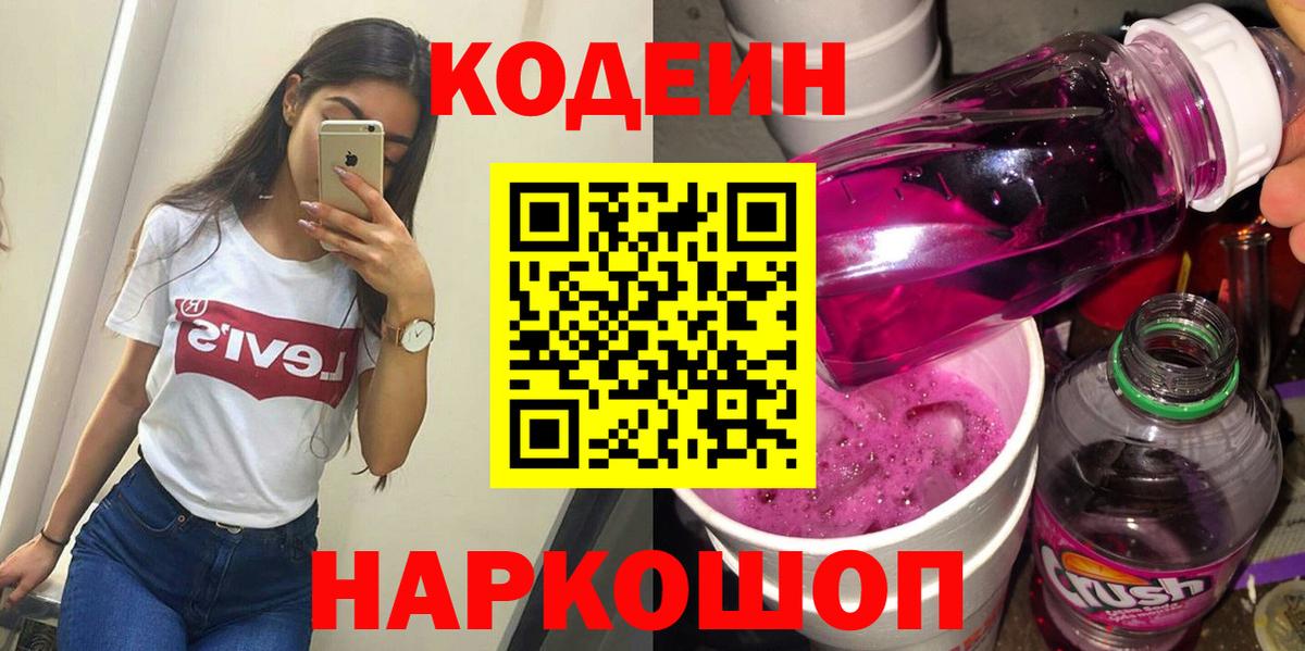 Кодеин напиток Lean (лин)  Вход с VPN  Знаменск 